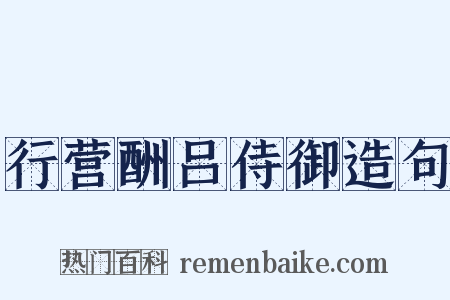 行营酬吕侍御造句是什么意思的图片